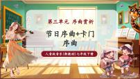 初中音乐人音版（2024）七年级下册（2024）欣赏 卡门序曲精品课件ppt