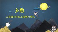 初中音乐人音版（2024）七年级上册（2024）乡愁公开课课件ppt