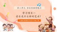 人教版（2024）七年级下册（2024）学习项目一 音乐是什么样的艺术？集体备课ppt课件