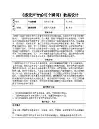 人教版（2024）七年级下册（2024）第三单元 欣赏的智慧学习项目一 感受声音的每个瞬间教案