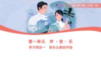 初中音乐人教版（2024）七年级下册（2024）学习项目一 音乐从振动开始示范课课件ppt