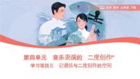 七年级下册（2024）第四单元 音乐表演的“二度创作”学习项目三 记谱法与二度创作的空间图文课件ppt