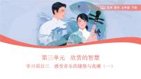 初中音乐人教版（2024）七年级下册（2024）第三单元 欣赏的智慧学习项目三 感受音乐的铺垫与高潮备课ppt课件