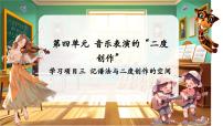 初中音乐人教版（2024）七年级下册（2024）学习项目三 记谱法与二度创作的空间优质课件ppt