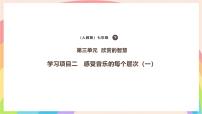 人教版（2024）七年级下册（2024）学习项目二 感受音乐的每个层次课文配套课件ppt