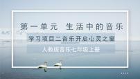 初中音乐人教版（2024）七年级上册（2024）音乐开启心灵之窗优秀课件ppt