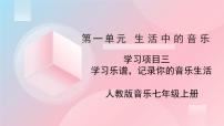 初中音乐人教版（2024）七年级上册（2024）学习乐谱，记录你的音乐生活精品ppt课件
