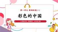 初中音乐人音版（2024）七年级上册（2024）彩色的中国精品教学课件ppt