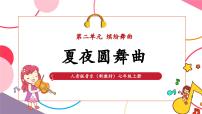 初中夏夜圆舞曲完美版教学课件ppt