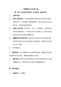 初中音乐人教版（2024）七年级上册（2024）生活中的音乐优秀教案