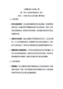 初中音乐人教版（2024）七年级上册（2024）音乐开启心灵之窗一等奖教案设计