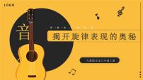 人教版（2024）八年级上册（2024）学习项目一  揭开旋律表现的奥秘一等奖课件ppt