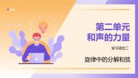 初中音乐人教版（2024）八年级上册（2024）学习项目二  旋律中的分解和弦精品ppt课件