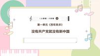 初中音乐欣赏  没有共产党就没有新中国教学课件ppt