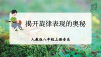 人教版（2024）八年级上册（2024）学习项目一  揭开旋律表现的奥秘教学ppt课件