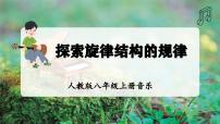 初中音乐人教版（2024）八年级上册（2024）学习项目二  探索旋律结构的规律教学ppt课件