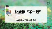 初中音乐人教版（2024）八年级上册（2024）学习项目三  让旋律“不一般”教学ppt课件