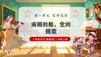 人音版（2024）八年级上册（2024）欣赏  南湖的船，党的摇篮优质教学课堂教学课件ppt