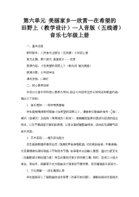 初中音乐人音版（2024）七年级上册（2024）在希望的田野上教案设计