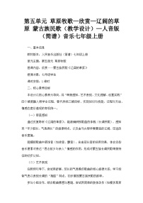 初中音乐人音版（2024）七年级上册（2024）辽阔的草原教案及反思