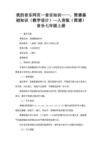 人音版（2024）七年级上册（2024）简谱基础知识教案设计
