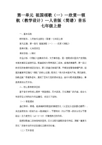 初中音乐人音版（2024）七年级上册（2024）领航教学设计