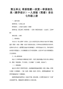 人音版（2024）七年级上册（2024）草原夜色美教案