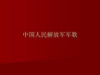 人教版九年级上册选听 中国人民解放军军歌精品课件ppt