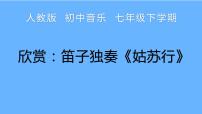 人教版七年级下册欣赏 姑苏行授课课件ppt