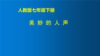 音乐人声分类与演唱形式多媒体教学ppt课件