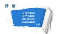 人教版八年级上册第二单元 读书、爱书的情节第1课 书林漫步授课ppt课件