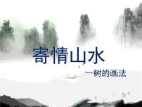 人教版八年级上册第3课 寄情山水备课课件ppt