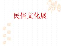 2021学年第四单元 古城镇美术文化考察第2课 民俗文化课文ppt课件