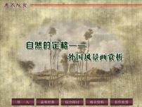 2020-2021学年第9课 自然的定格——外国风景画背景图ppt课件