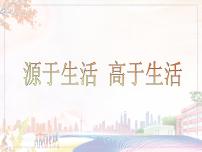 初中美术人教版七年级下册第1课 源于生活 高于生活精品ppt课件