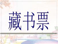 人教版八年级上册第二单元 读书、爱书的情节第4课 书间精灵 藏书票优秀课件ppt