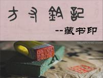 初中美术人教版八年级上册第3课 方寸铃记 藏书印说课ppt课件