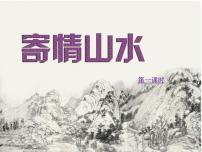 2020-2021学年第3课 寄情山水集体备课课件ppt