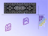 2020-2021学年第4课 蜡染与扎染课文内容课件ppt