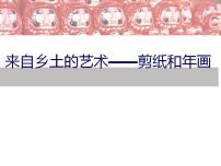 初中美术桂美版八年级上册4、来自乡土的艺术评课课件ppt