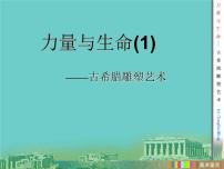 苏少版九年级上册世界之旅（欣赏·评述）第9课 力量与生命——外国雕塑艺术多媒体教学ppt课件