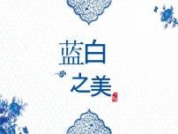 苏少版八年级上册第6课 蓝白之美课堂教学ppt课件