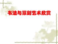 美术八年级上册2、书法与篆刻艺术欣赏公开课课件ppt