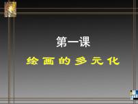 初中美术人美版八年级下册1.绘画的多元化多媒体教学ppt课件