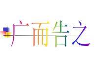 2020-2021学年第四单元 校园的艺术节第1课 广而告之课前预习课件ppt