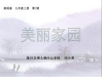 湘美版九年级上册第7课 美丽家园背景图课件ppt