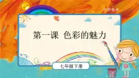 初中美术人教版七年级下册第1课 色彩的魅力优质课课件ppt