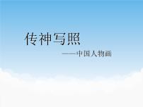 初中美术第1课 传神写照——中国人物画背景图课件ppt