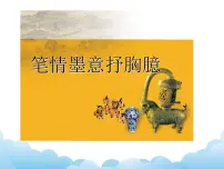 苏少版八年级下册第3课 笔情墨意抒胸臆课文配套课件ppt