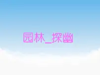 初中美术苏少版八年级下册第5课 园林·探幽图片课件ppt